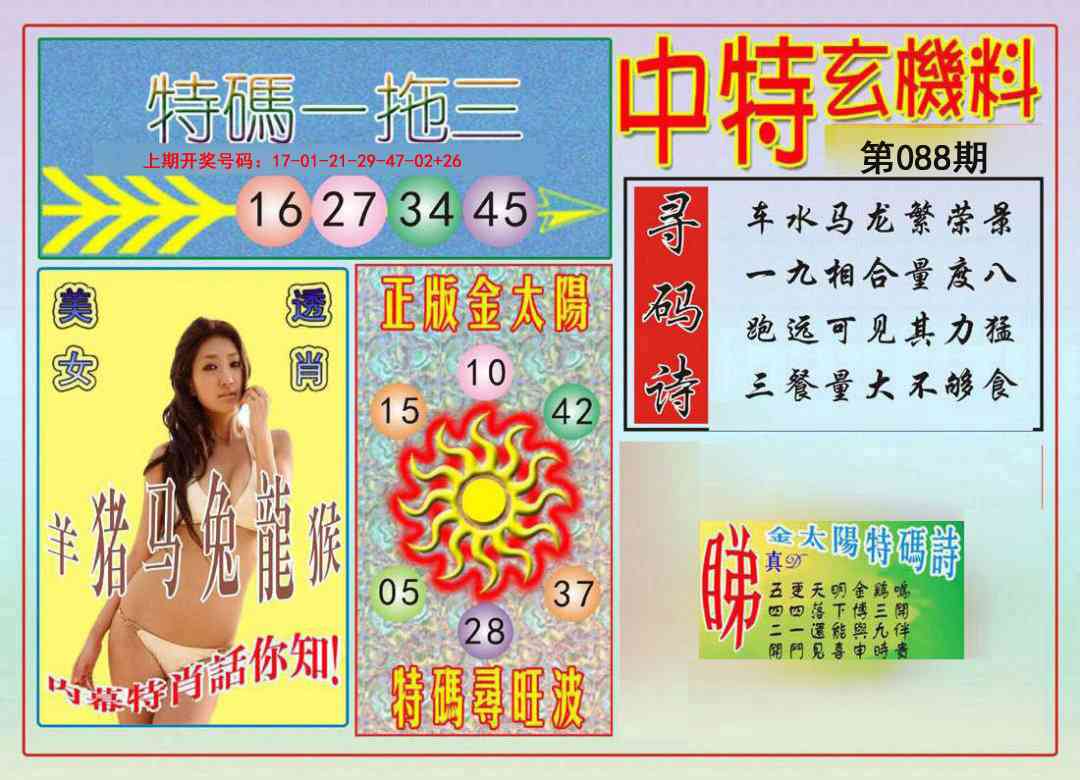 088期中特玄机料[图]